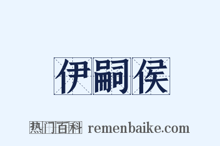 伊嗣侯是什么意思的图片